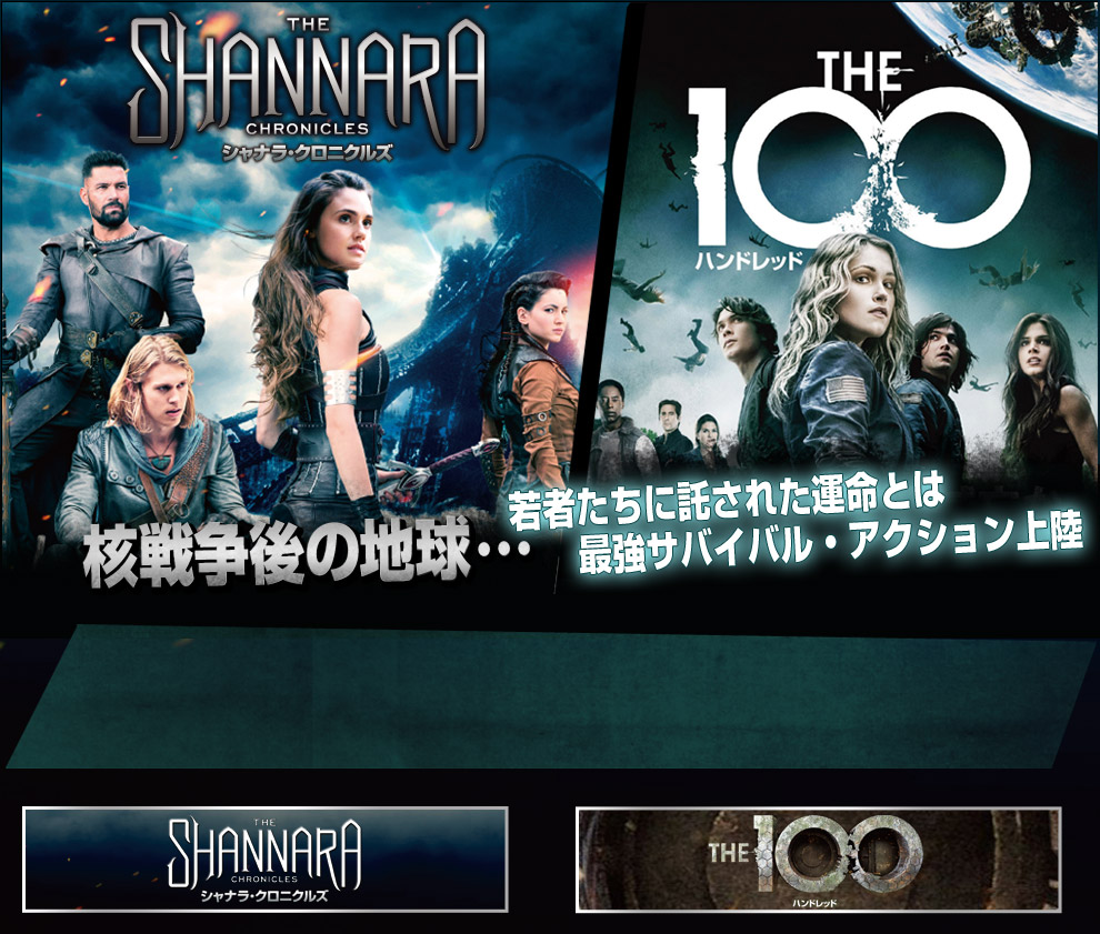 『シャナラ・クロニクルズ』＆『THE 100／ハンドレッド』