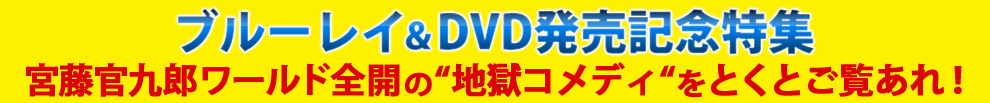 『TOO YOUNG TO DIE！若くして死ぬ』12月14日(水) ブルーレイ＆DVD発売