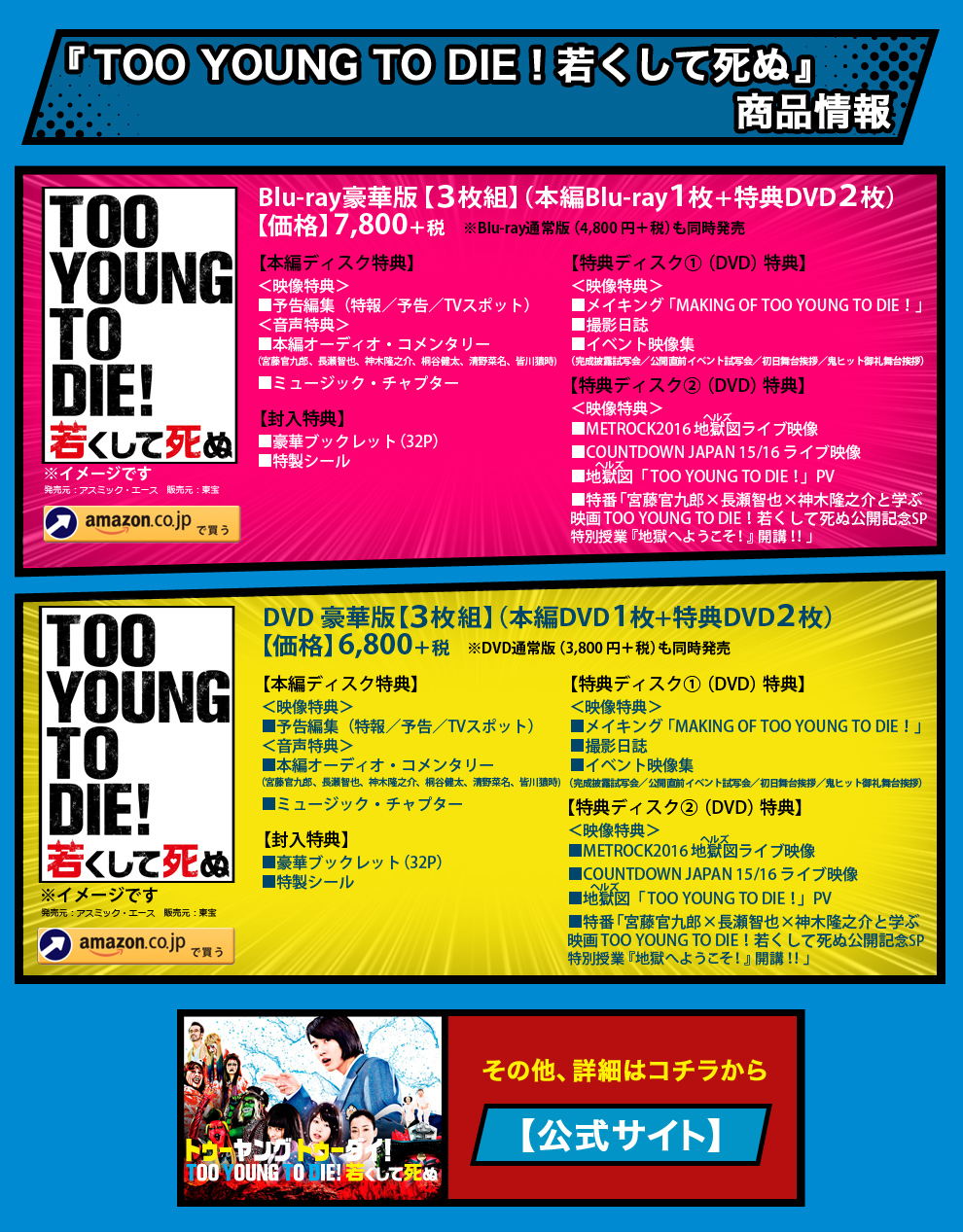 『TOO YOUNG TO DIE！若くして死ぬ』商品情報
