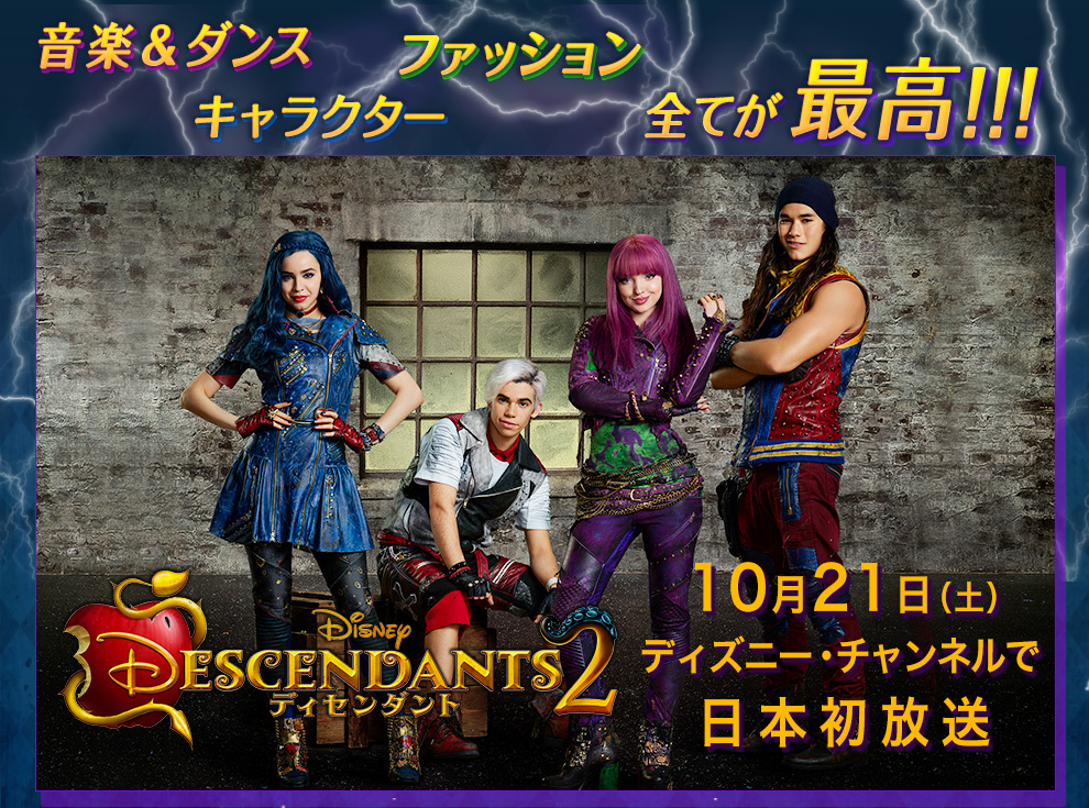 音楽＆ダンス、キャラクター、ファッション、全てが最高！『ディセンダント2』10月21日（土）19：30～ 日本初放送