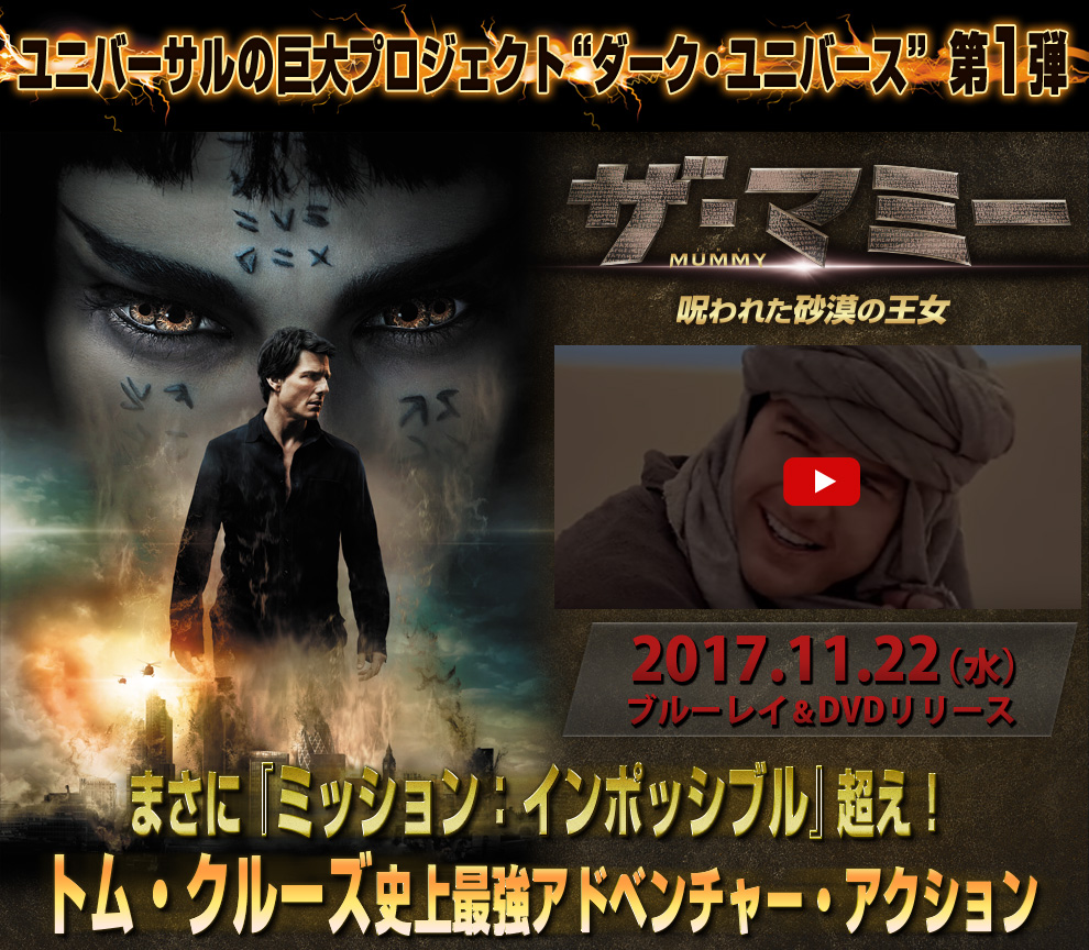 『ザ・マミー/呪われた砂漠の王女』まさに『ミッション：インポッシブル』超え！トム・クルーズ史上最強アドベンチャー・アクション