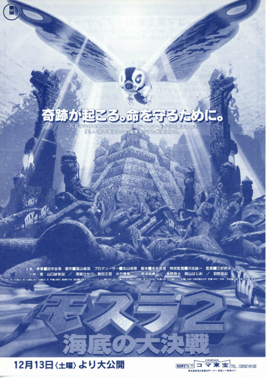 モスラ2・海底の大決戦 - 公開日・上映館・みどころ・キャスト情報