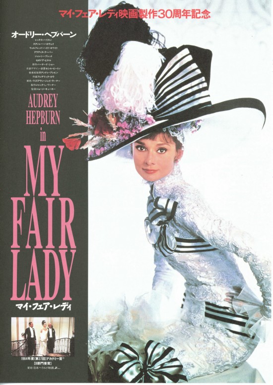 マイ・フェア・レディ - 公開日・上映館・みどころ・キャスト情報