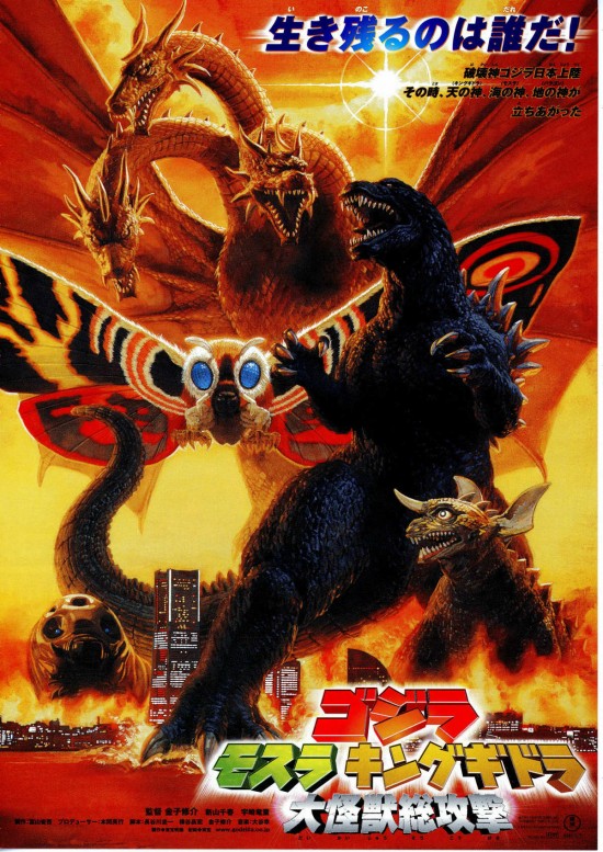 ゴジラ・モスラ・キングギドラ／大怪獣総攻撃 - 公開日・上映館