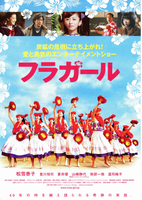 シネカノン公式■映画[フラガール]★B5判チラシ●全462枚◆新品 フラガール - 公開日・上映館・みどころ・キャスト情報 ｜クランクイン！
