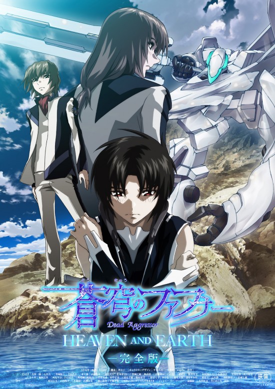 蒼穹のファフナー HEAVEN AND EARTH〈完全版〉 - 公開日・上映館