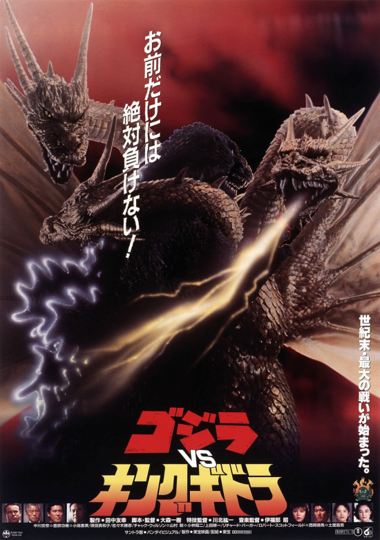 ゴジラVSキングギドラ 4Kデジタルリマスター版 - 公開日・上映館