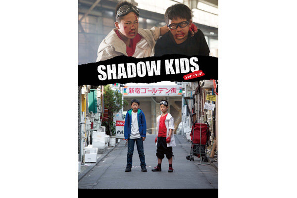 SHADOW KIDS －シャドーキッズ－ - 公開日・上映館・みどころ・キャスト情報 ｜クランクイン！